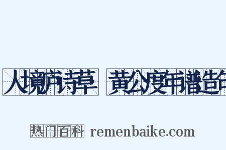 人境庐诗草·黄公度年谱造句是什么意思的图片